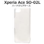 Xperia Ace ケース カバー クリアー（透明）ハードケース エクスペリア エース SO-02L