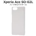 Xperia Ace ケース カバー ホワイト(白)ハードケース エクスペリア エース SO-02L