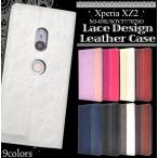 (アウトレット)Xperia XZ2 ケース(SO-03K SOV37 702SO)手帳型 レース柄 PUレザー エクスペリアXZ2 スマホケース