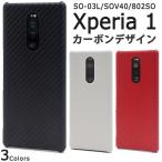 Xperia 1 ケース カバー カーボン調 合皮レザー 背面 バックケース エクスペリアワン SO-03L SOV40 802SO スマホケース
