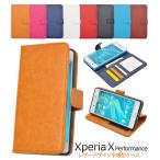 Xperia X Performance(SO-04H SOV33 502SO) ケース 手帳型 PUレザー エクスペリア スマホケース