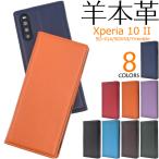 Xperia 10 II ケース 手帳型 スマホケース シープスキンレザー 羊本皮 エクスペリアテンマークツー SO-41A SOV43 携帯カバー ベルト無し