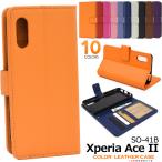 ショッピングエクスペリア Xperia Ace II スマホケース 手帳型 選べる10カラー 合皮レザー エクスペリア エース2 SO-41B 携帯カバー 送料無料