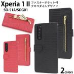 アウトレット Xperia 1 II ケース 手帳型 クロコ型押し 合皮レザー ファスナー収納付 エクスペリアワンマークツー SO-51A SOG01 スマホケース