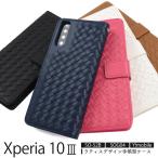 Xperia 10 III スマホケース 手帳型 編み込み風 合皮レザー エクスペリアテンマークスリー SO-52B SOG04 携帯カバー