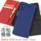 Xperia 10 III スマホケース 手帳型 市松模様 合皮レザー エクスペリアテンマークスリー SO-52B SOG04 携帯カバー