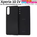 Xperia 10 IV ケース カバー ブラック 黒 ハードケース エクスペリアテンマークフォー SO-52C SOG07 A202SO XQ-CC44 背面 バックケース ジャケット