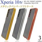 Xperia 10 IV ケース カバー メタリックバンパー×背面クリアー ソフトケース エクスペリアテンマークフォー SO-52C SOG07 A202SO XQ-CC44 背面 バックケース