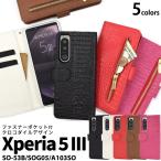 Xperia 5 III 手帳型 スマホケース 外側ファスナー収納付 クロコ型押し 合皮レザー エクスペリア5マークスリー SO-53B SOG05 A103SO 携帯カバー