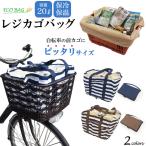 エコバッグ レジカゴバッグ 自転車カゴ用 保冷 保温 内側アルミシート 大容量 折りたたみ シンプル ボーダー 男女兼用