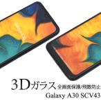 Galaxy A30 SCV43 液晶画面保護シール 全