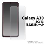 Galaxy A30 SCV43 液晶画面保護フィルム 