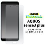 AQUOS sense3 plus 液晶保護フィルム TPU�