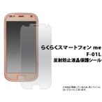 らくらくスマートフォンme F-01L F-42A 