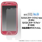 らくらくスマートフォンme F-01L F-42A 