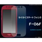 らくらくスマートフォン3 F-06F 液晶�