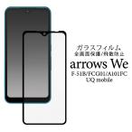 arrows We 液晶画面保護フィルム ガラ