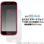 らくらくスマートフォン F-52B 液晶�