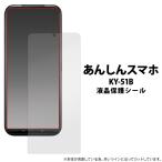 あんしんスマホ フィルム KY-51B 液晶