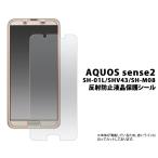 AQUOS sense2 用 液晶保護フィルム 反射