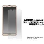 AQUOS sense2 用 液晶保護フィルム 画面