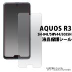 AQUOS R3 液晶保護フィルム 画面シー�