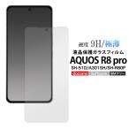 AQUOS R8 pro 液晶画面保護 ガラスフィルム アクオスR8プロ SH-51D A301SH 画面保護シール ディスプレイ保護
