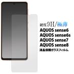 AQUOS sense8 sense7 sense6 sense6S 共通 フィルム 強化ガラス 液晶画面保護 センス 画面シール