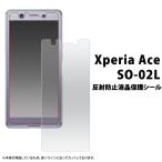 Xperia Ace 液晶保護フィルム 反射防止