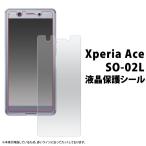 Xperia Ace 液晶保護フィルム 画面シール エクスペリア エース SO-02L