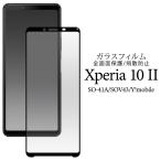 Xperia 10 II 液晶保護フィルム ガラス�