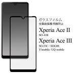 Xperia Ace II Ace III 液晶画面保護フィルム ガラスフィルム 全面保護 エクスペリア エース2 3 SO-41B SO-53C SOG08 フルカバー