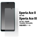 Xperia Ace II / Ace III 液晶画面保護フィ