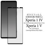 Xperia 1 IV Xperia 1 V 液晶画面保護 ガラ