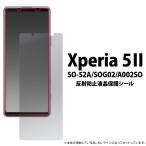 Xperia 5 II 反射防止 液晶保護フィル�