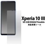 Xperia 10 III 液晶画面保護フィルム エ