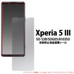 Xperia 5 III 液晶画面保護フィルム 反�