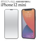 iPhone12mini 液晶保護フィルム ガラスフィルム 全面保護 フルカバー 画面保護シール アイフォン12ミニ タッチパネルシール