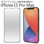 iPhone12ProMax 液晶画面保護フィルム �