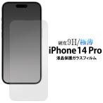 iPhone14Pro 液晶画面保護 ガラスフィ�