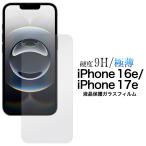 iPhone16e iPhone17e ガラスフィルム 液晶