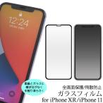 iPhoneXR iPhone11 全面保護 ガラスフィルム 液晶画面保護フィルム フルカバー 黒縁 アイフォン テンアール iPhone XR