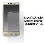 シンプルスマホ4 保護フィルム 液晶