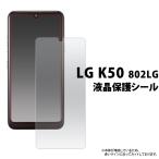 LG K50 802LG 液晶保護フィルム 画面シ