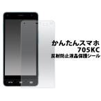かんたんスマホ 705KC 液晶保護フィ�