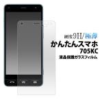 かんたんスマホ 705KC 液晶保護フィ