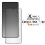 Google Pixel7 pro 液晶画面保護 ガラス