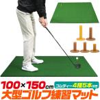 ゴルフマット 大型 練習用 人工芝 室内用 100×150cm 4サイズゴムティー5本付 ゴルフ練習 ゴルフ用品 ゴムマット