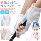 ゴルフグローブ レディース 両手用 手袋 指先カット ネイルカット ゴルフ用品 選べるサイズ 滑り止め付 ピンク/ブルー