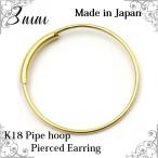 ピアス 18金 フープピアス 8mm 片耳用 パイプフープ K18 地金 ゴールド 小さめ 細い 日本製 国産 レディース メンズ